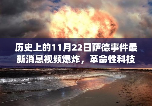 薩德事件最新動(dòng)態(tài)與視頻爆炸預(yù)警系統(tǒng)揭秘,智能防護(hù)新星重磅登場(chǎng)!