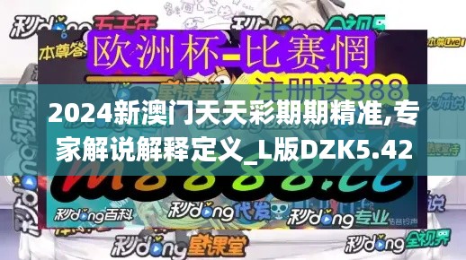 2024新澳門天天彩期期精準(zhǔn),專家解說(shuō)解釋定義_L版DZK5.42
