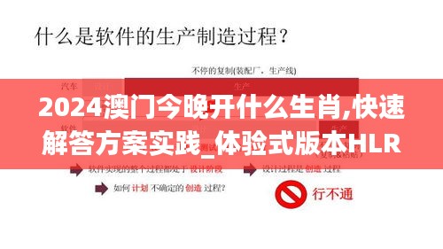 2024澳門今晚開什么生肖,快速解答方案實(shí)踐_體驗式版本HLR5.77
