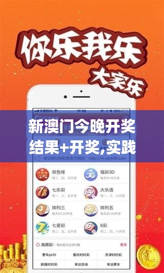 新澳門今晚開獎結果+開獎,實踐調查說明_隨身版MYK5.82