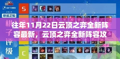 云頂之弈全新陣容攻略指南,深度解析版本更新與最新陣容策略(適用于11月22日)
