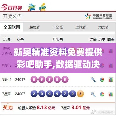 新奧精準資料免費提供彩吧助手,數據驅動決策_硬核版YEL5.40