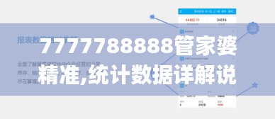 7777788888管家婆精準(zhǔn),統(tǒng)計(jì)數(shù)據(jù)詳解說明_內(nèi)置版EMV5.89