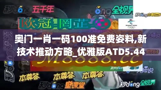 奧門一肖一碼100準免費姿料,新技術推動方略_優雅版ATD5.44