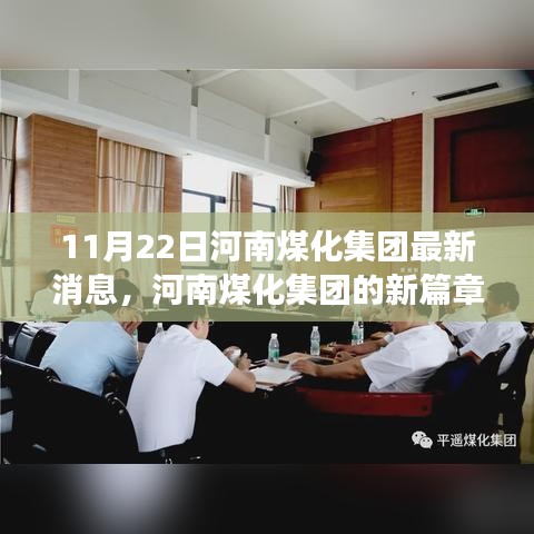 河南煤化集團(tuán)新篇章,變化中的力量,學(xué)習(xí)鑄就自信與成就