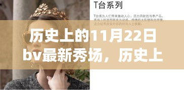 探尋自然美景與內(nèi)心寧?kù)o之旅,歷史上的11月22日BV最新秀場(chǎng)回顧