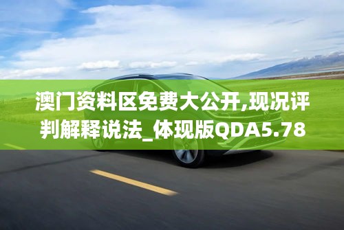 澳門資料區免費大公開,現況評判解釋說法_體現版QDA5.78