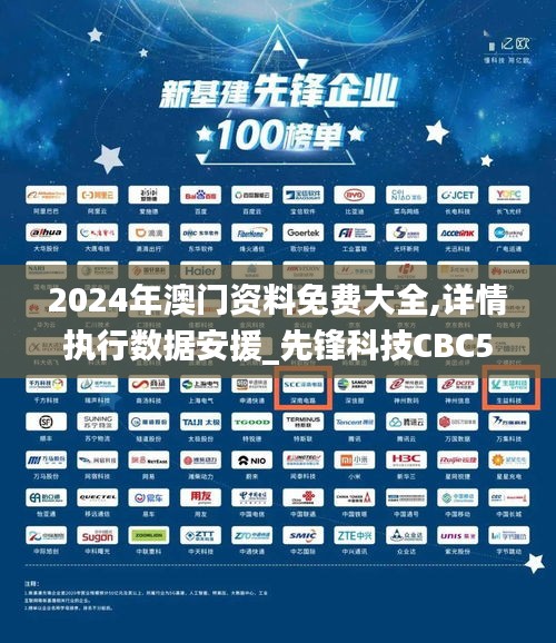 2024年澳門資料免費大全,詳情執(zhí)行數(shù)據(jù)安援_先鋒科技CBC5.73