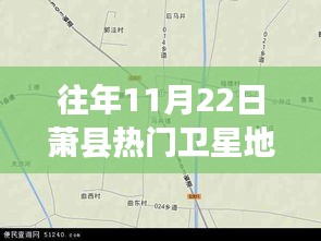 探秘蕭縣小巷深處的寶藏小店,衛星地圖下的奇妙之旅(往年蕭縣衛星地圖熱點解析)