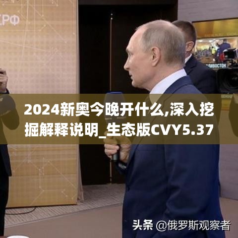 2024新奧今晚開什么,深入挖掘解釋說明_生態版CVY5.37