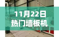 熱門墻板機(jī)操作指南,從入門到精通(適用于初學(xué)者與進(jìn)階用戶)