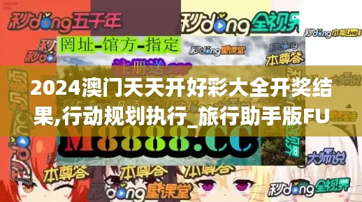2024澳門天天開好彩大全開獎結果,行動規劃執行_旅行助手版FUO5.9