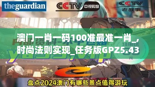 澳門一肖一碼100準最準一肖_,時尚法則實現_任務版GPZ5.43