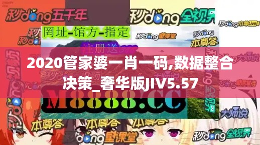 2020管家婆一肖一碼,數據整合決策_奢華版JIV5.57