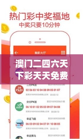 澳門(mén)二四六天下彩天天免費(fèi)大全,創(chuàng)新發(fā)展策略_動(dòng)態(tài)版IXD5.43