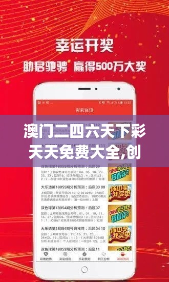 澳門(mén)二四六天下彩天天免費(fèi)大全,創(chuàng)新發(fā)展策略_動(dòng)態(tài)版IXD5.43