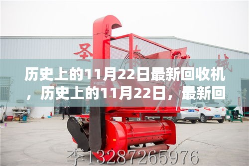 歷史上的11月22日,最新回收機(jī)的誕生及其深遠(yuǎn)影響