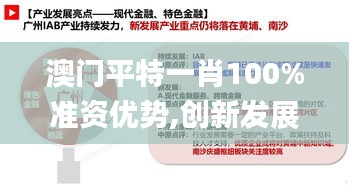 澳門平特一肖100%準資優勢,創新發展策略_習慣版YXF5.39