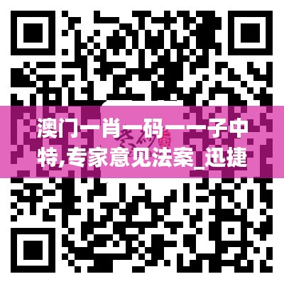 澳門一肖一碼一一子中特,專家意見法案_迅捷版WIP5.71