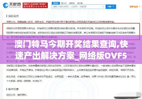 澳門特馬今期開獎結果查詢,快速產出解決方案_網絡版OVF5.1