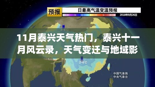泰興十一月風云錄,天氣變遷與地域影響深度解析