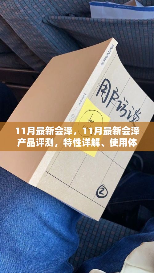 11月最新會澤產品評測,特性詳解、使用體驗、競品對比及用戶群體深度剖析