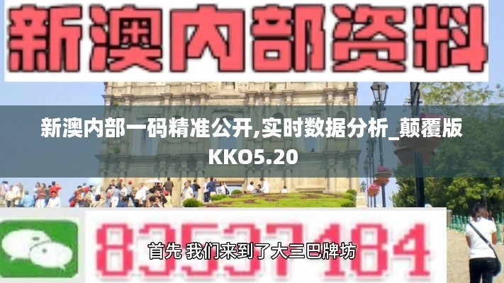 新澳內(nèi)部一碼精準(zhǔn)公開,實時數(shù)據(jù)分析_顛覆版KKO5.20