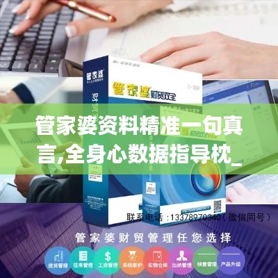 管家婆資料精準一句真言,全身心數據指導枕_高級版EBH5.43