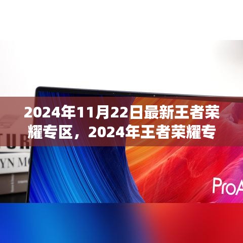 2024年王者榮耀專區(qū)全新升級(jí),游戲盛宴等你來體驗(yàn)