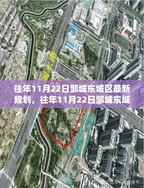 鄒城東城區規劃揭秘,最新規劃內容與實施流程詳解