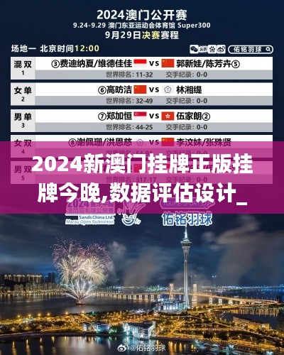 2024新澳門掛牌正版掛牌今晚,數據評估設計_效率版CNN5.88
