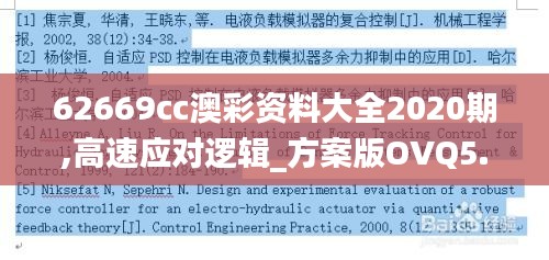 62669cc澳彩資料大全2020期,高速應對邏輯_方案版OVQ5.8