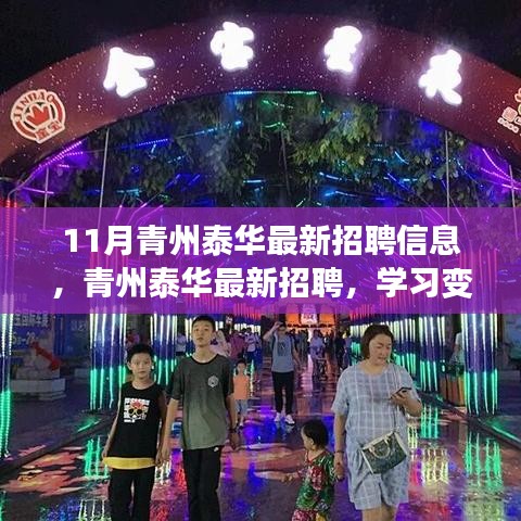 青州泰華最新招聘啟事，擁抱變化，自信成就夢(mèng)想之旅