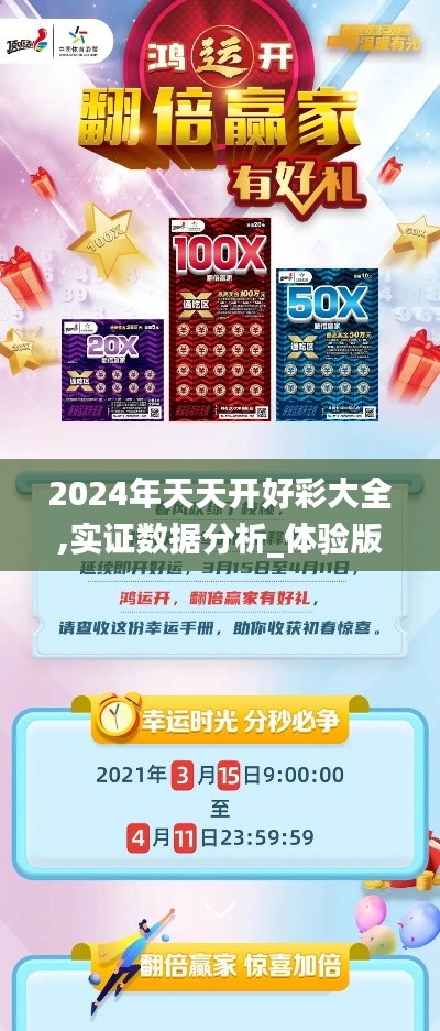 2024年天天開(kāi)好彩大全,實(shí)證數(shù)據(jù)分析_體驗(yàn)版UQT5.44