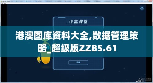 港澳圖庫資料大全,數(shù)據(jù)管理策略_超級(jí)版ZZB5.61