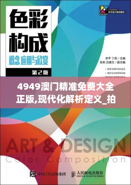 4949澳門精準免費大全正版,現代化解析定義_拍照版VPJ5.19