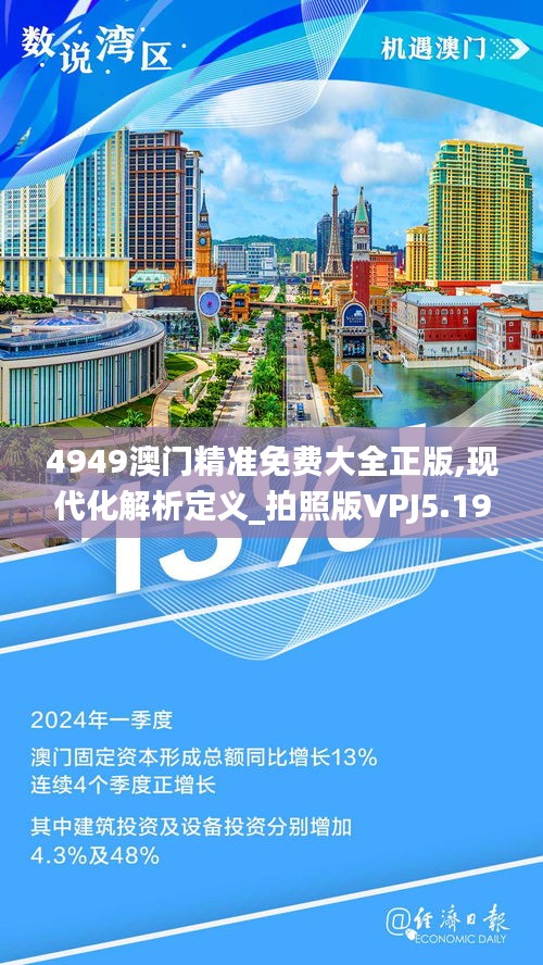 4949澳門精準免費大全正版,現代化解析定義_拍照版VPJ5.19
