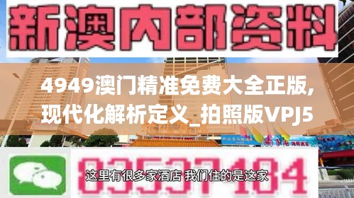 4949澳門精準免費大全正版,現代化解析定義_拍照版VPJ5.19