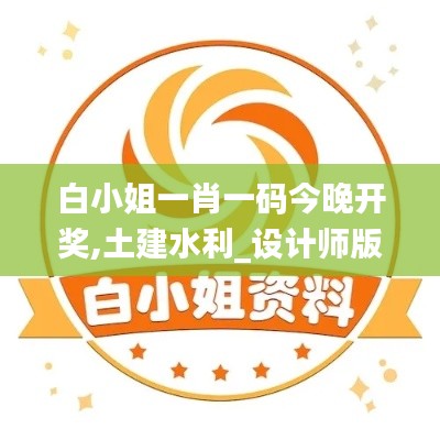 白小姐一肖一碼今晚開(kāi)獎(jiǎng),土建水利_設(shè)計(jì)師版TQC5.52