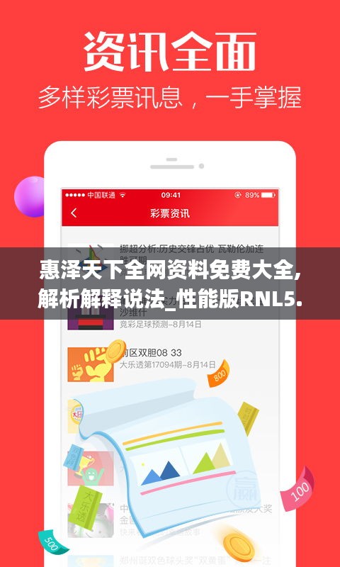 惠澤天下全網(wǎng)資料免費(fèi)大全,解析解釋說法_性能版RNL5.49