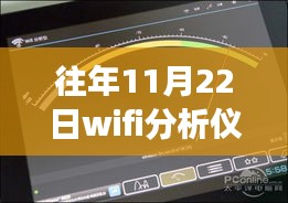 我與WiFi分析儀的奇妙自然探險之旅,歷年11月22日熱點版回顧
