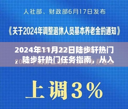 陸步軒熱門任務(wù)指南,從入門到精通的全面解析(適合初學(xué)者與進(jìn)階用戶)