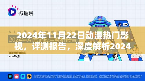 深度評(píng)測(cè)報(bào)告,揭秘2024年動(dòng)漫熱門(mén)影視趨勢(shì)