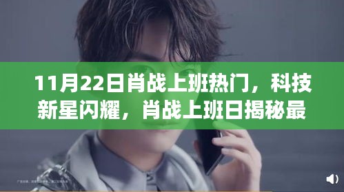肖戰(zhàn)上班日科技新星閃耀,揭秘高科技產(chǎn)品,引領(lǐng)未來生活潮流