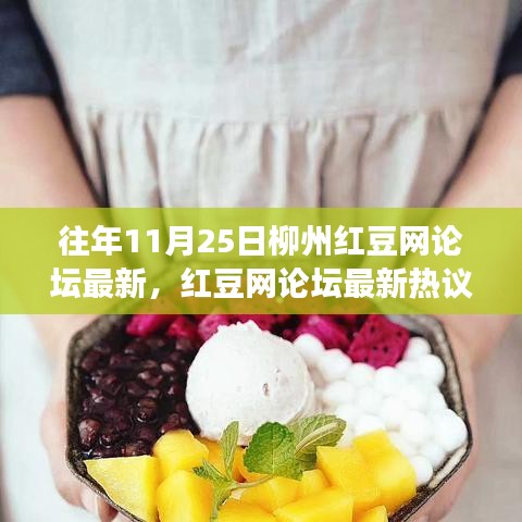 柳州紅豆網(wǎng)論壇熱議，勵志篇章中的學(xué)習(xí)變化與夢想自信之路（11月25日）