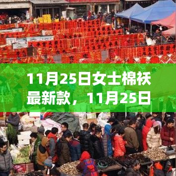 11月25日女士棉襖最新時尚潮流,選購指南與案例分析