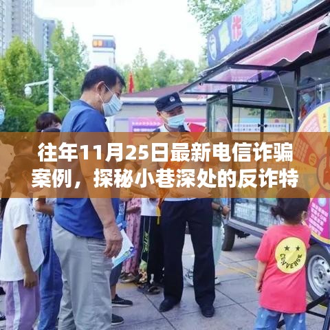 揭秘電信詐騙案例,反詐特色小店探秘與往年最新詐騙手段解析(往年11月案例)