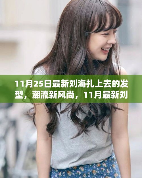 11月最新劉海扎上去發型全解析,潮流新風尚的發型指南