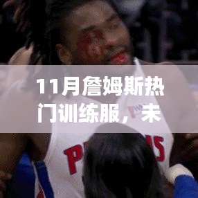揭秘詹姆斯11月熱門訓練服，科技革新引領健康生活新時代的風采