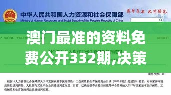 澳門最準的資料免費公開332期,決策支持方案_無線版IAG11.67